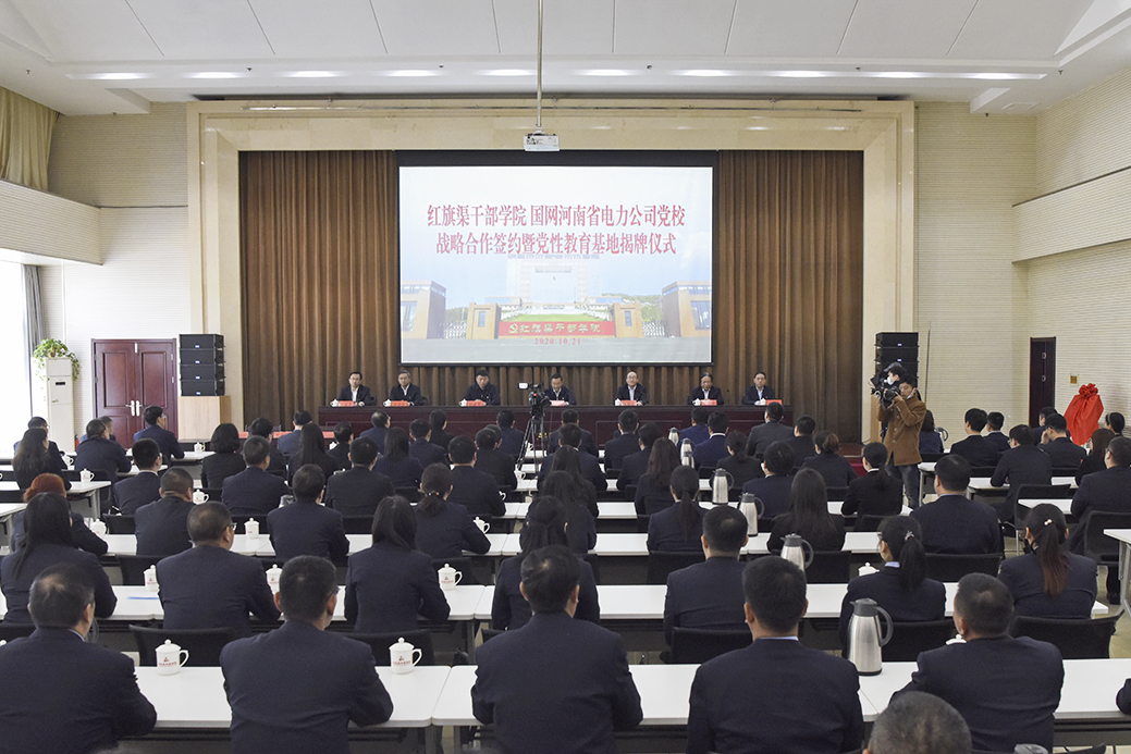 >红旗渠干部学院、国网河南省电力公司党校战略合作签约暨党性教育基地揭牌仪式在我院举行