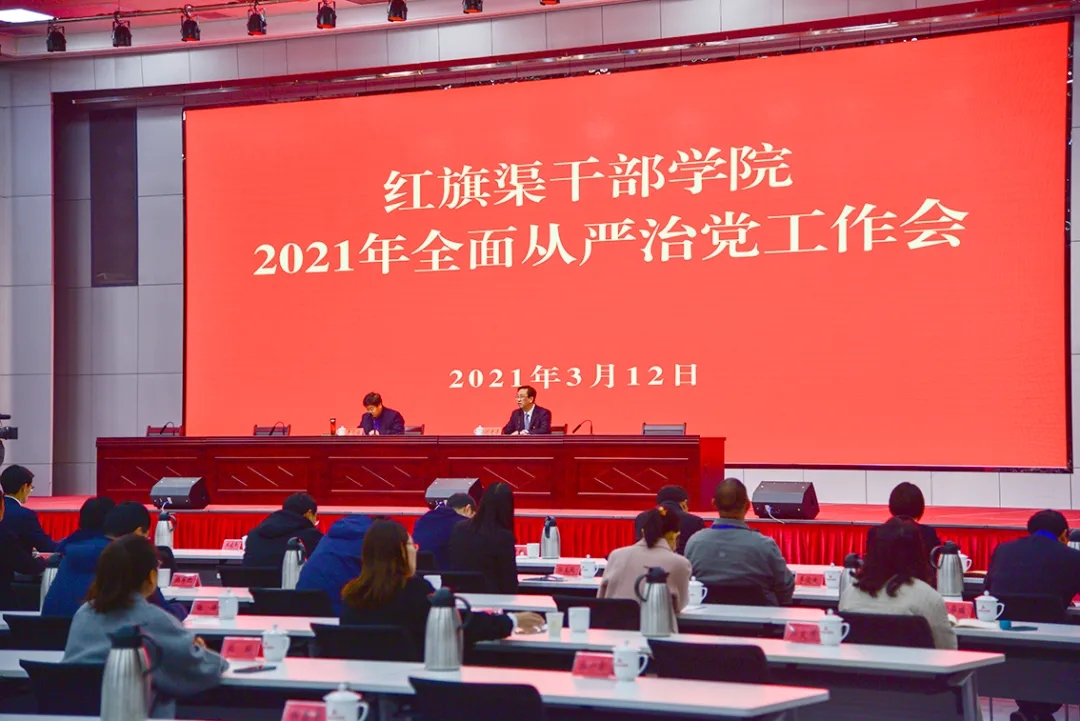 >红旗渠干部学院召开2021年全面从严治党工作会