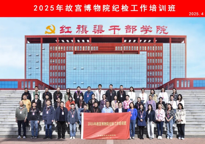 >2025年故宫博物院纪检工作培训班在我院举办