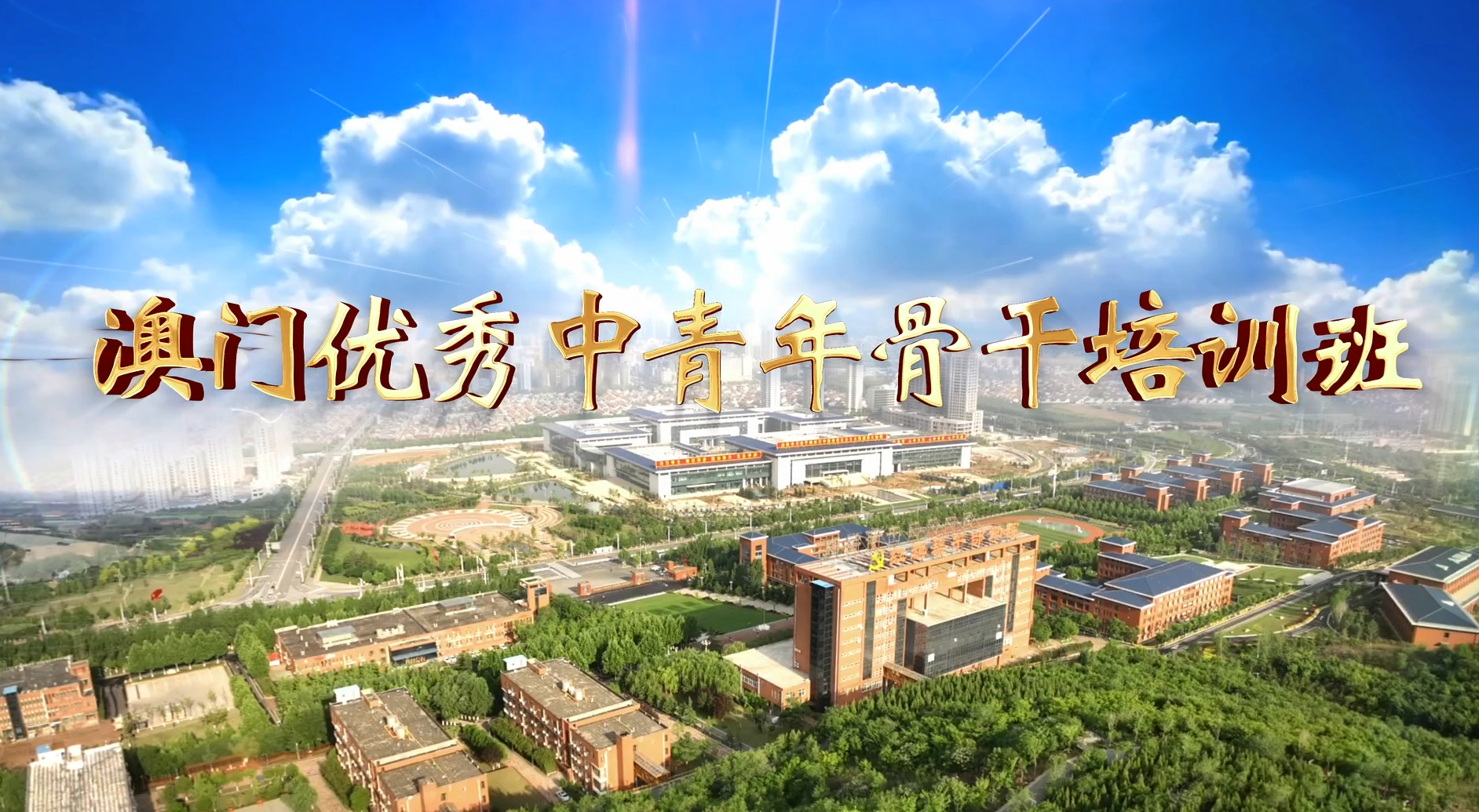 >澳门优秀中青年骨干培训班