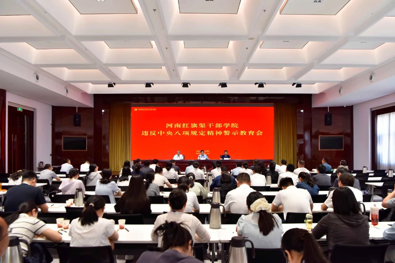 河南红旗渠干部学院召开违反中央八项规定精神警示教育会
