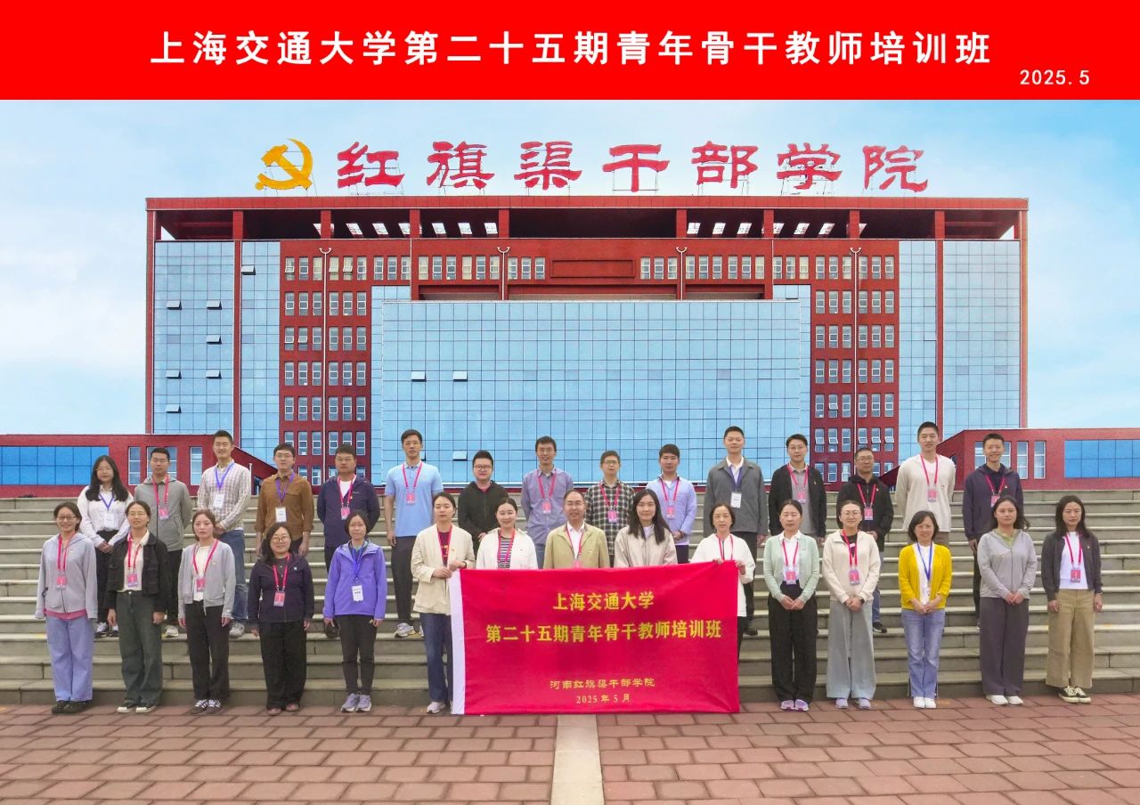 >上海交通大学第二十五期青年骨干教师培训班在我院举办