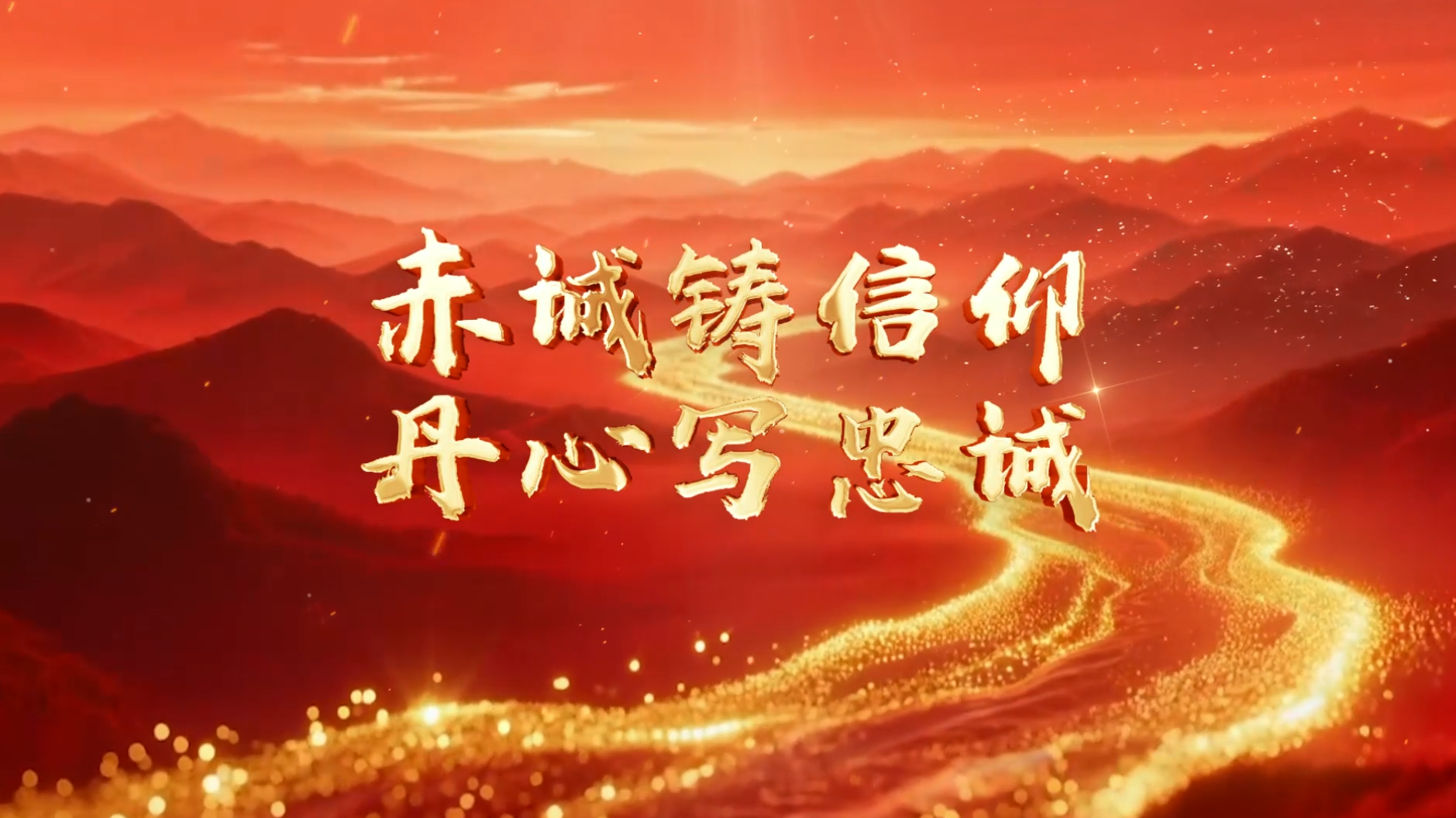 >赤诚铸信仰  丹心写忠诚