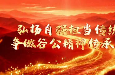 弘扬自强担当传统  争做谷公精神传承者