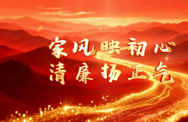 家风映初心 清廉扬正气