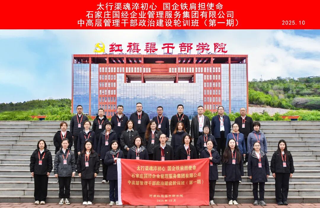>石家庄国经企业管理服务集团有限公司中高层管理干部政治建设轮训班（第一、二期）在我院举办
