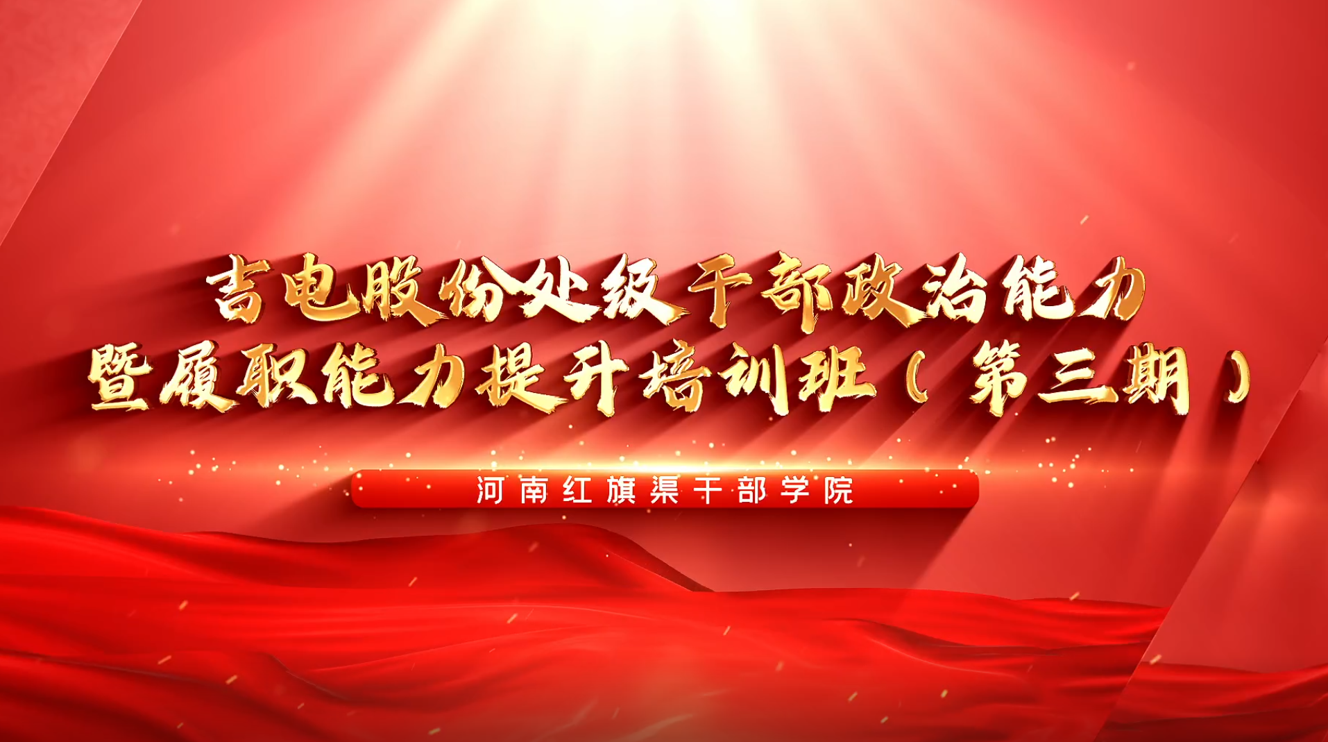 >吉电股份处级干部政治能力暨履职能力提升培训班（第三期）