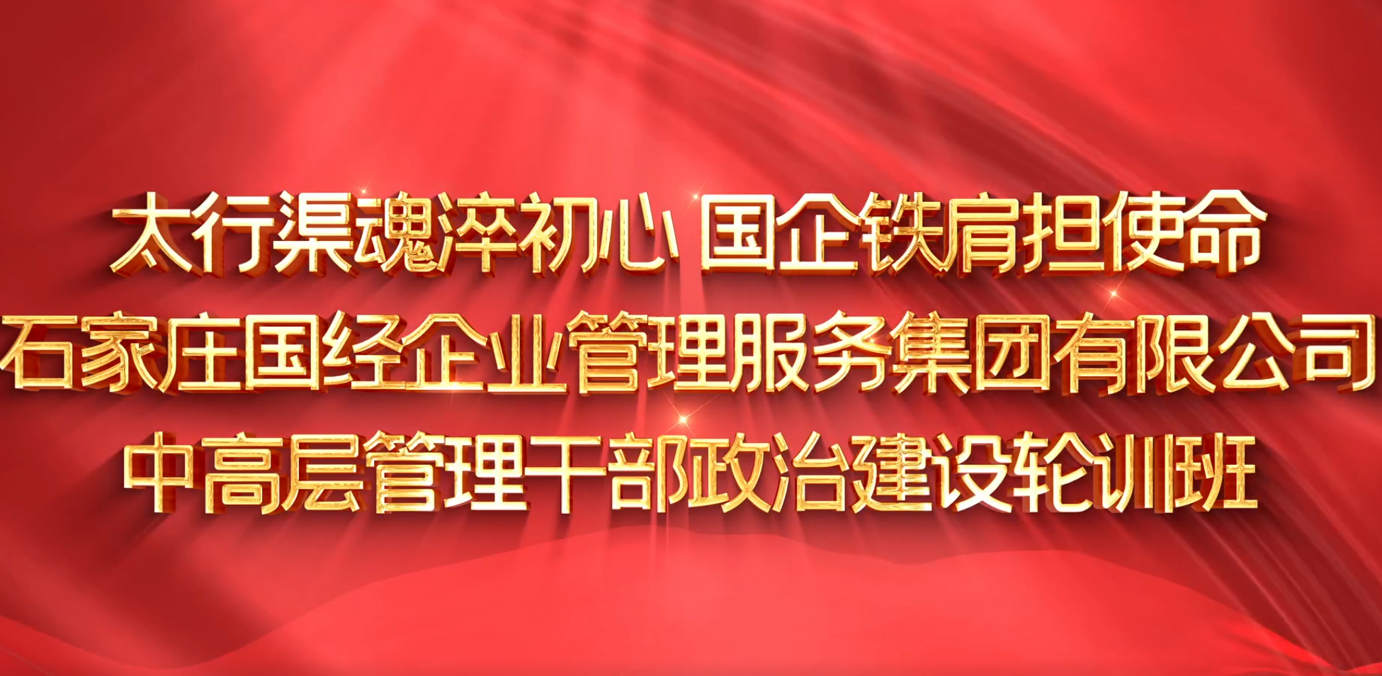 >太行渠魂淬初心 国企铁肩担使命石家庄国经企业管理服务集团有限公司中高层管理干部政治建设轮训班