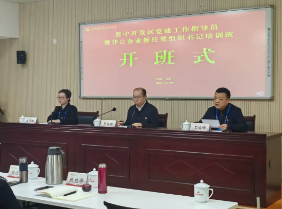 >晋中开发区党建工作指导员暨非公企业新任党组织书记培训班在我院举办