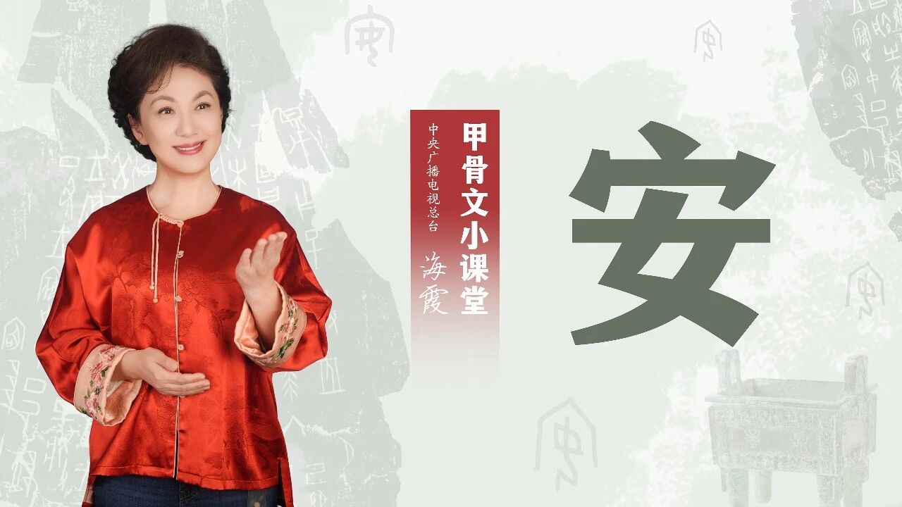 > 海霞老师的甲骨文小课堂：安