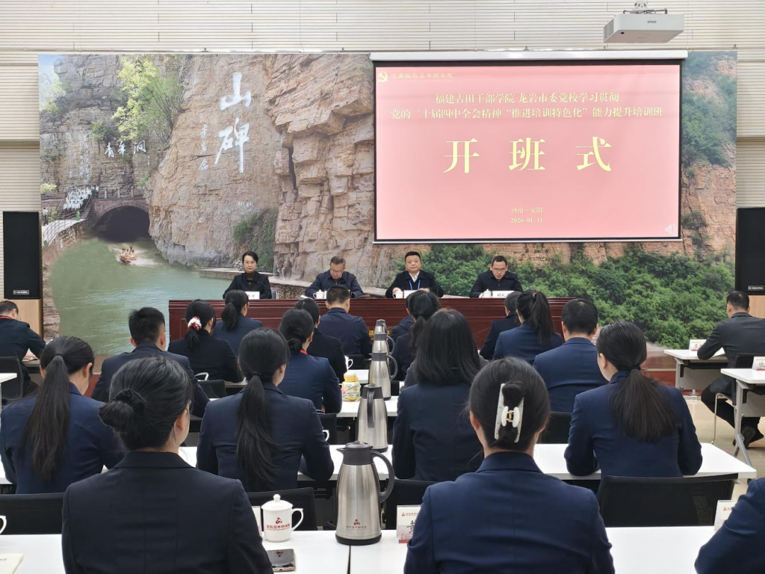 >福建古田干部学院 龙岩市委党校学习贯彻党的二十届四中全会精神“推进培训特色化”能力提升培训班在我院举办