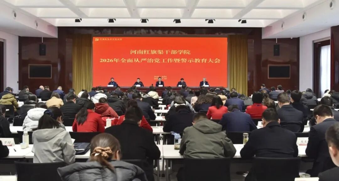 >纵深推进全面从严治党 筑牢党性教育清廉根基——河南红旗渠干部学院召开2026年全面从严治党工作暨警示教育大会