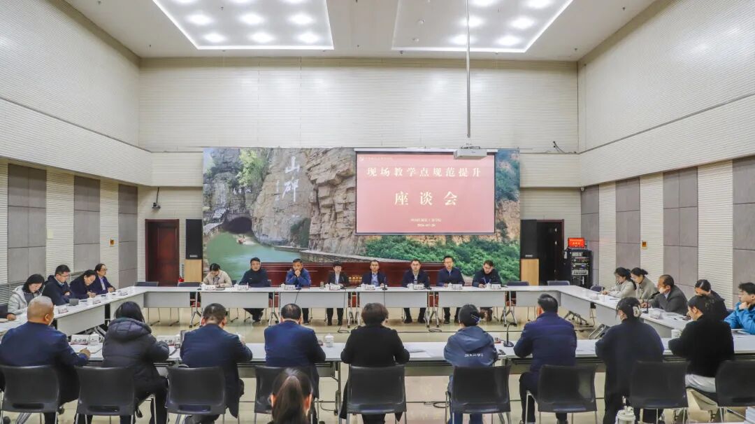 >以“规范提升”为笔，绘就现场教学新图景——河南红旗渠干部学院召开现场教学点规范提升座谈会