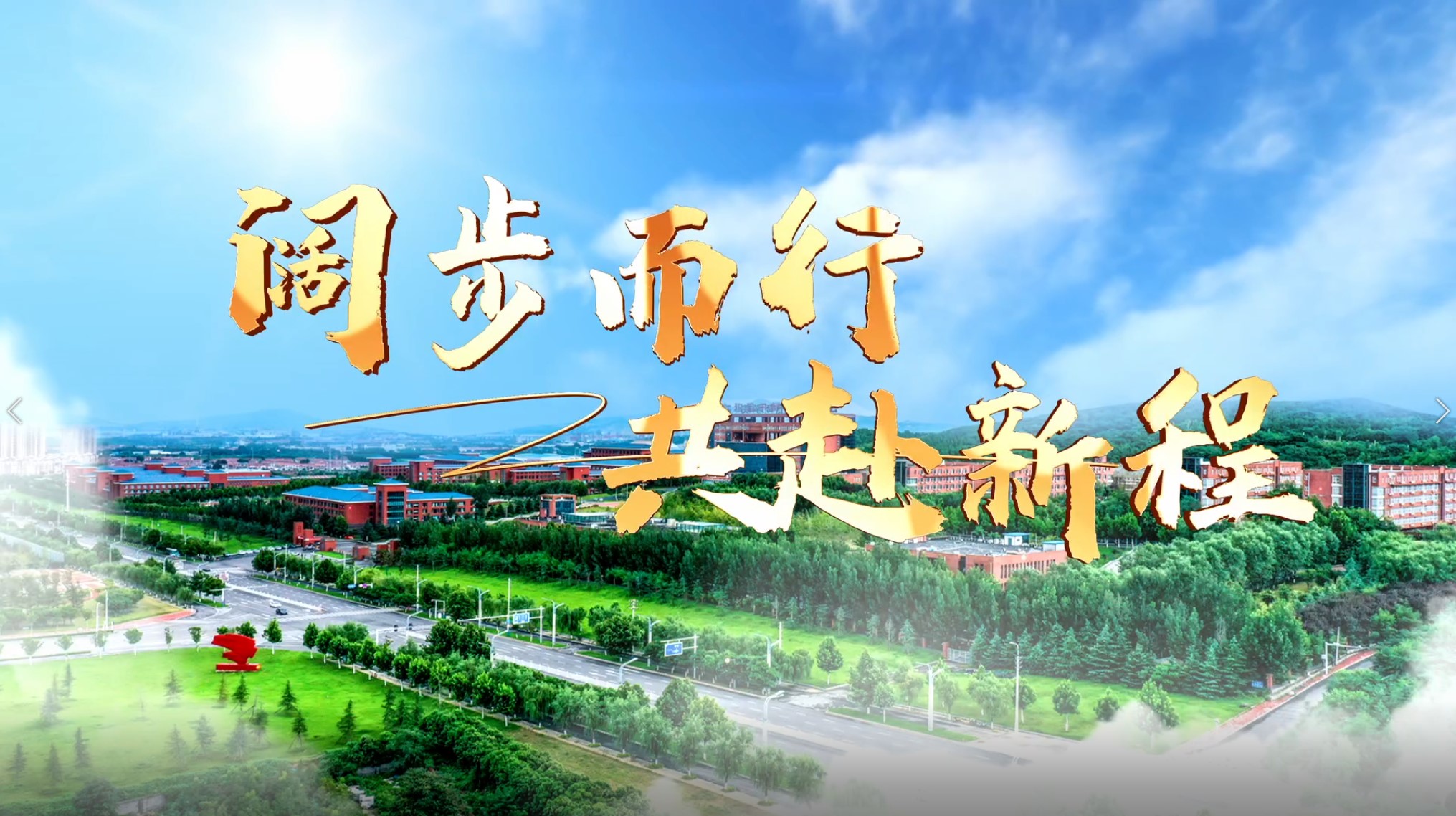 >阔步而行·共赴新程