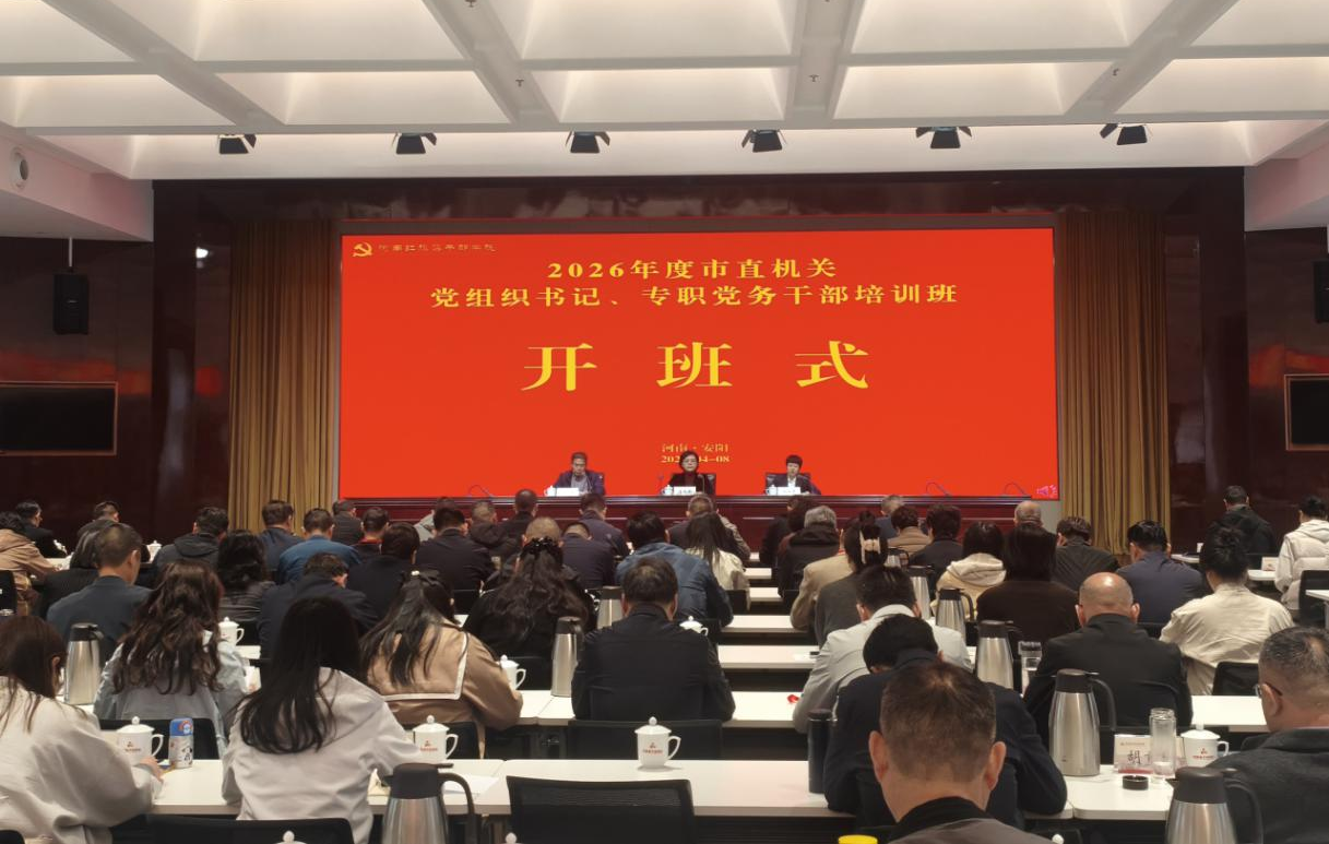 >2026年度市直机关党组织书记、专职党务干部培训班在我院成功举办