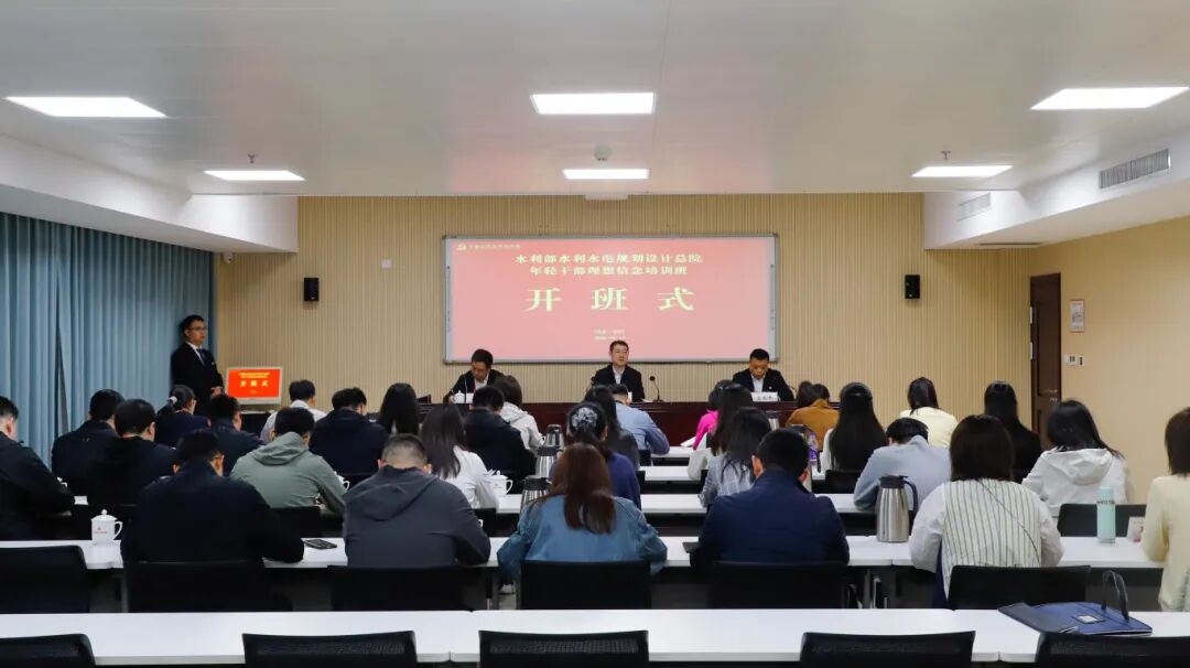 >水利部水利水电规划设计总院年轻干部理想信念培训班在我院成功举办